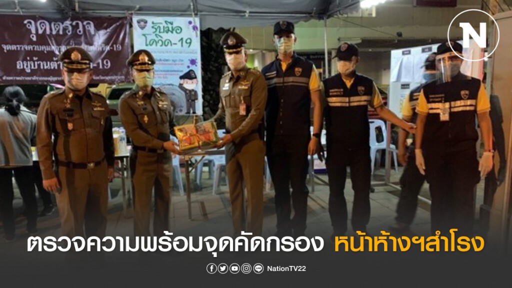 ผบ.ตร.ตรวจความพร้อมจุดคัดกรอง หน้าห้างฯสำโรง ผบ.ตร.ตรวจความพร้อมจุดคัดกรอง หน้าห้างฯสำโรง