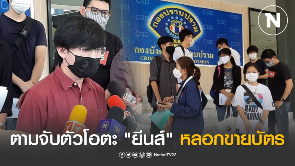 โอตะ BNK 48 ร้องกองปราบฯ ตามจับตัวโอตะ "ยีนส์" หลอกขายบัตร