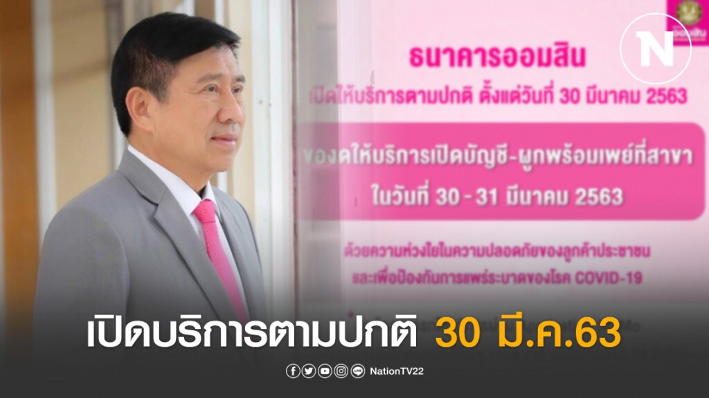 ออมสิน เปิดบริการตามปกติ 30 มี.ค.63