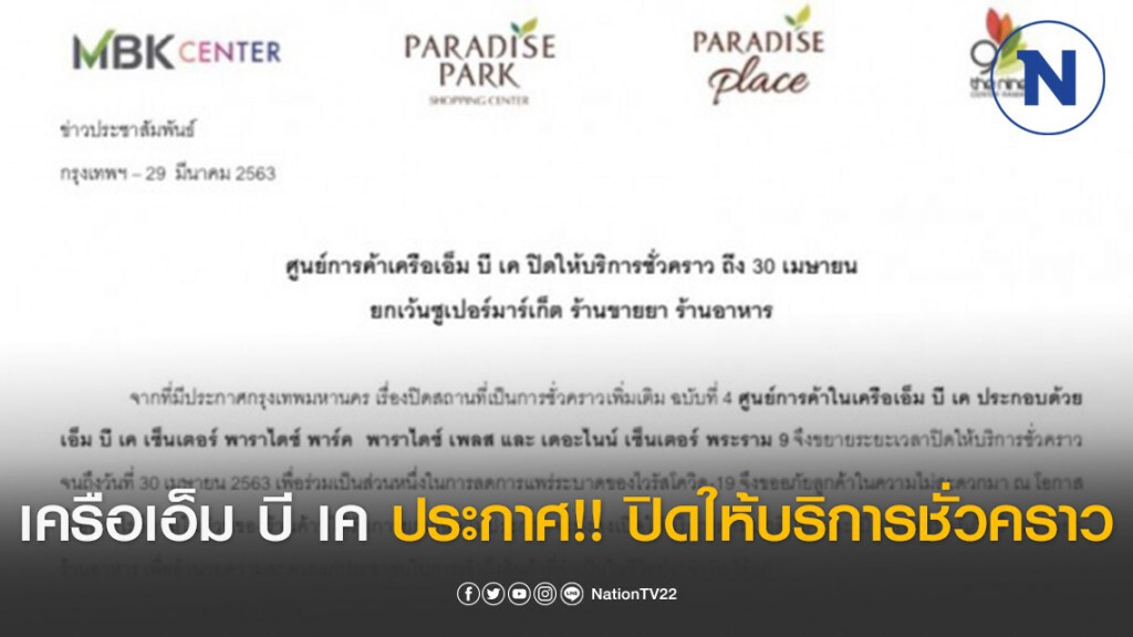 เครือเอ็ม บี เค ประกาศ!! ปิดให้บริการชั่วคราวถึง 30 เม.ย. เว้นซูเปอร์มาร์เก็ต