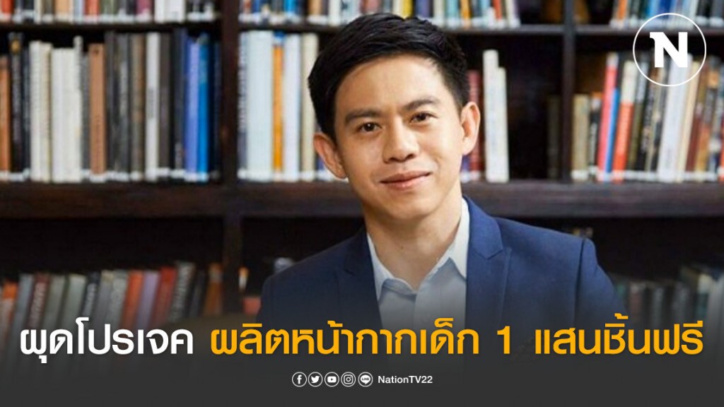 "อิสระ" ผุดโปรเจค ผลิตหน้ากากเด็ก 1 แสนชิ้นฟรี "อิสระ" ผุดโปรเจค ผลิตหน้ากากเด็ก 1 แสนชิ้นฟรี
