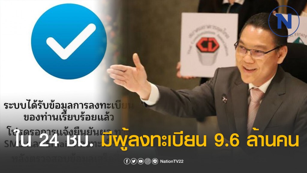 คลัง เผย! 24 ชม.มีผู้ลงทะเบียนรับเงินเยียวยา 5 พัน 9.6 ล้านคน