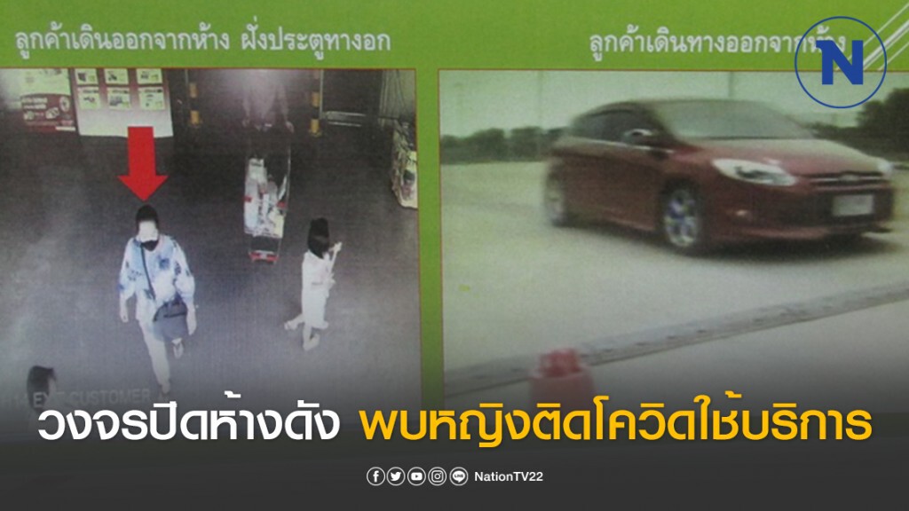 เดือดร้อนถึงพนักงาน! ห้างดังสั่งกักตัว 13 คน หลังวงจรปิดพบหญิงติดโควิดมาใช้บริการ