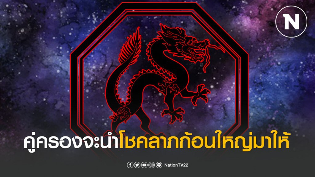 เปิดดวง 4 นักษัตรคู่ครองจะนำโชคลาภก้อนใหญ่มาให้ เปิดดวง 4 นักษัตรคู่ครองจะนำโชคลาภก้อนใหญ่มาให้
