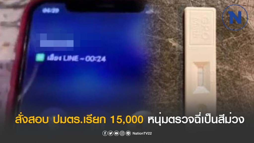 สั่ง ผกก.สน.ท่าพระ สอบปมตำรวจเรียก 15,000 หลังตรวจหนุ่มปัสสาวะเป็นสีม่วง