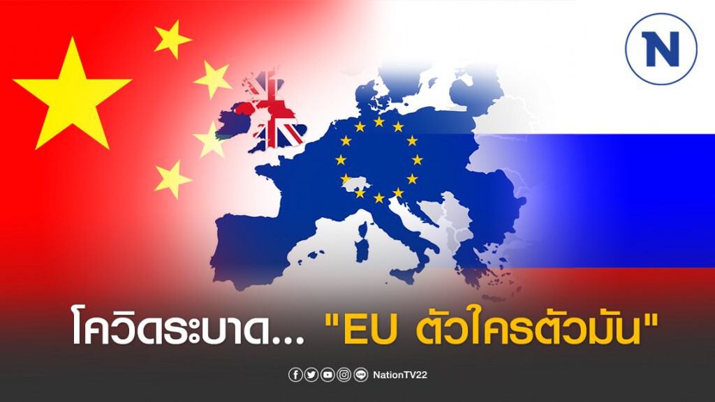 โควิดระบาด "EU ตัวใครตัวมัน" ทำจีน - รัสเซียบุกยุโรป