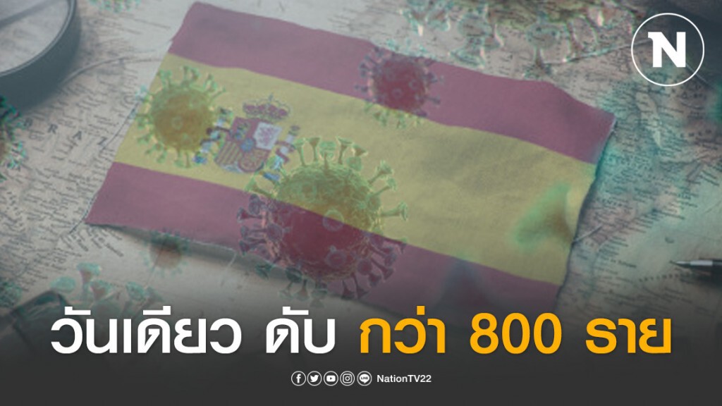 "สเปน" ช็อค! เหยื่อโควิด-19 ดับมากสุด วันเดียว กว่า 800 ราย "สเปน" ช็อค! เหยื่อโควิด-19 ดับมากสุด วันเดียว กว่า 800 ราย