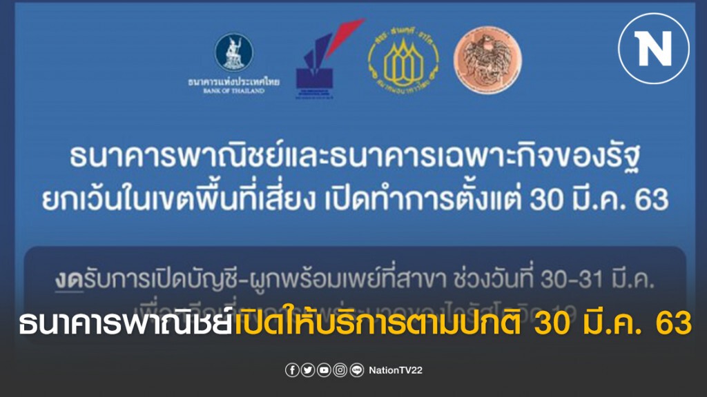 ธนาคารเปิดให้บริการตามปกติตั้งแต่ 30 มี.ค. 63 ธนาคารเปิดให้บริการตามปกติตั้งแต่ 30 มี.ค. 63