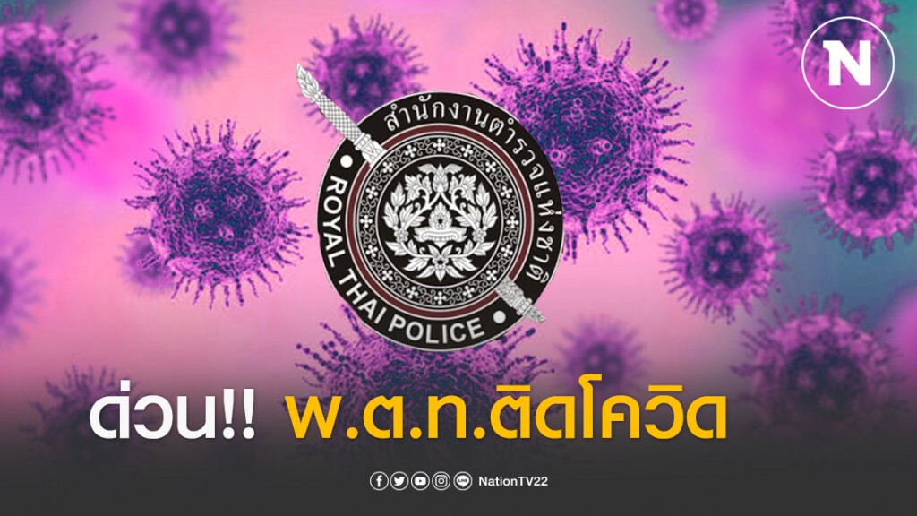พ.ต.ท.ติดโควิด ปฎิบัติหน้าที่ตั้งด่านคัดกรอง