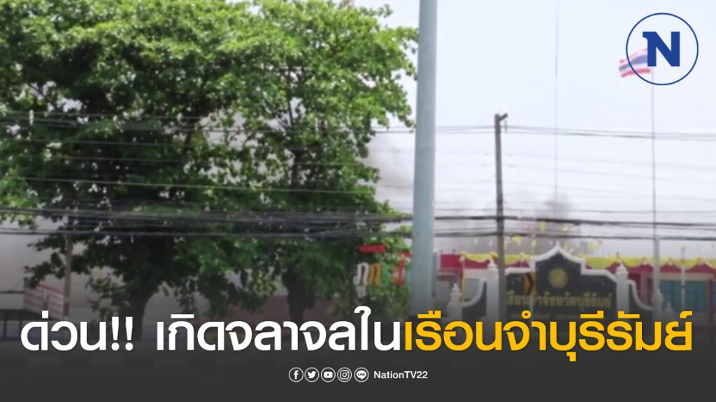 ด่วน!!  เกิดจลาจลในเรือนจำบุรีรัมย์ โกลาหลนักโทษแหกคุก และจุดไฟเผายังไม่ทราบสาเหตุ
