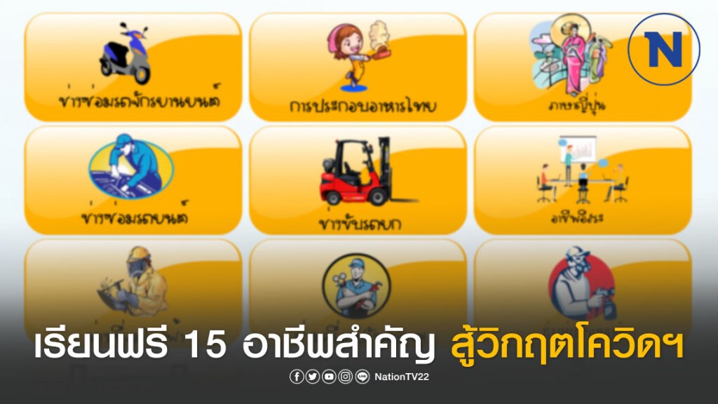 เรียนฟรี! ผ่านออนไลน์ กับ 15 อาชีพสำคัญ ปลดหนี้หลังมรสุม "โควิด-19"