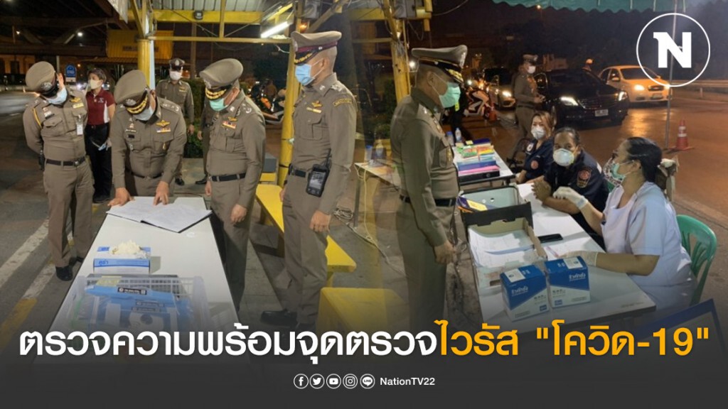 ผบ.ตร.-ผู้ช่วยผบ.ตร. ตรวจความพร้อมจุดตรวจไวรัส "โควิด-19"