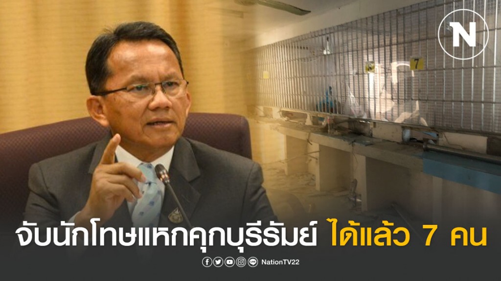 "รมว.ยุติธรรม" เผย จับนักโทษแหกคุกบุรีรัมย์ ได้แล้ว 7 คน คาดผู้ต้องขัง ก่อหวอดจากโควิด-19
