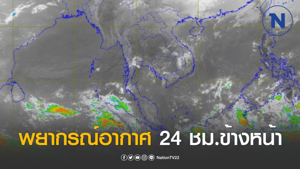 พยากรณ์อากาศ 24 ชั่วโมงข้างหน้า แต่เวลา 06:00 วันนี้ ถึง 06:00 วันพรุ่งนี้.