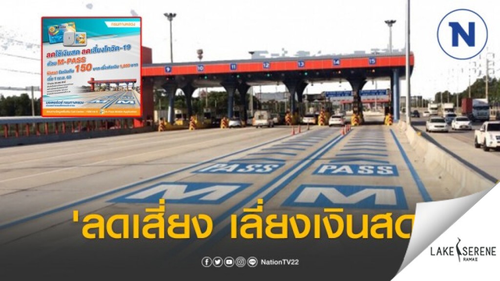 มอเตอร์เวย์อัดโปรฯ 'ลดเสี่ยง เลี่ยงเงินสด' เติมเงิน  M-Pass 1,000 บาท คืนเงิน 150 บาท