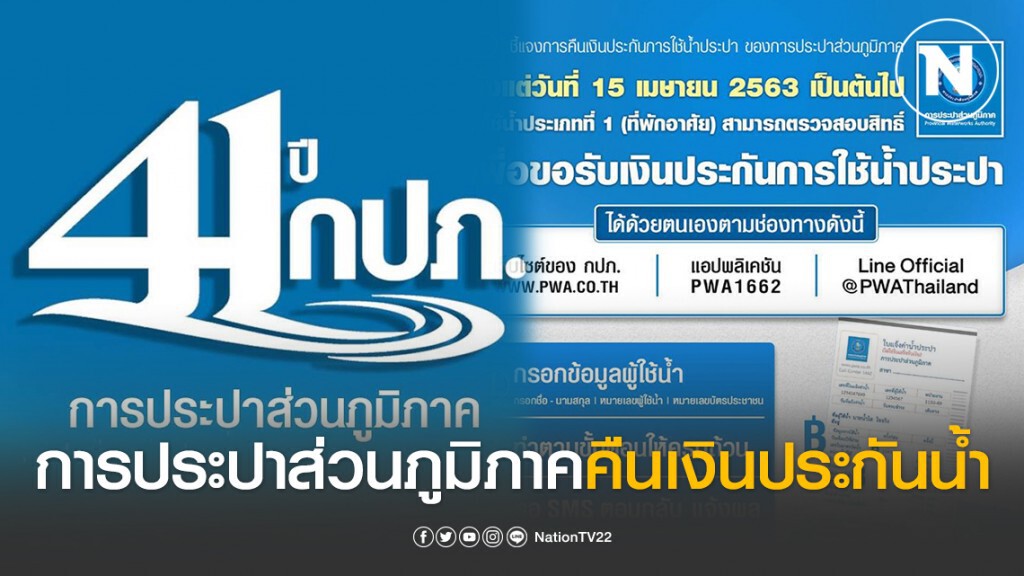 การประปาส่วนภูมิภาค เปิดวิธีการคืนเงินประกันการใช้น้ำ เริ่มวันที่ 15 เม.ย 63 การประปาส่วนภูมิภาค เปิดวิธีการคืนเงินประกันการใช้น้ำ เริ่มวันที่ 15 เม.ย 63