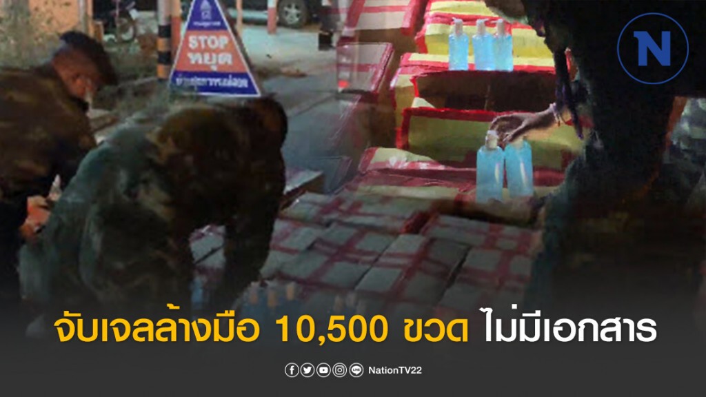 ด่านทหารจับเจลล้างมือ 10,500 ขวด ไม่มีเอกสารการนำเข้า - ส่งออก