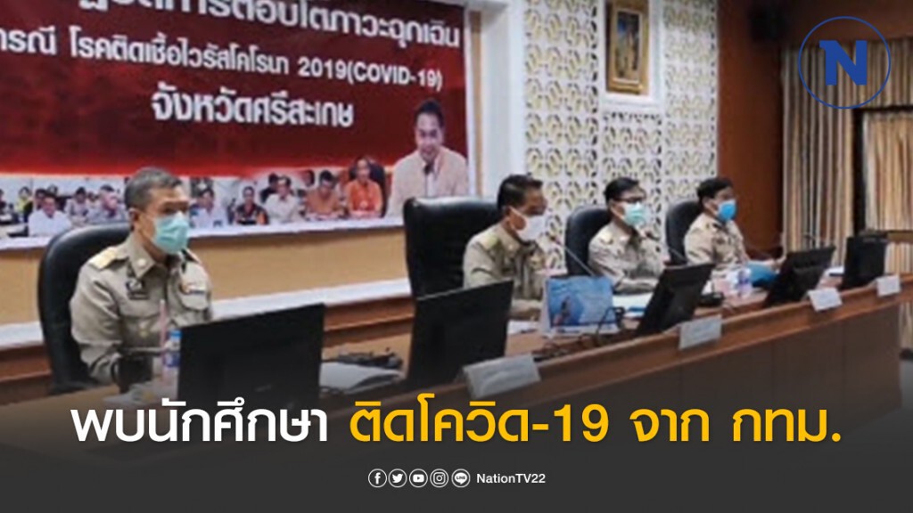 เพิ่มอีกราย! พบนักศึกษาจังหวัดศรีสะเกษ ติดโควิด-19 จาก กทม.