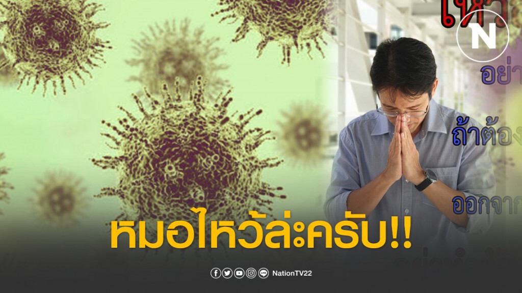 หมอไหว้ล่ะครับ!! หมอขอร้อง อย่าปกปิดข้อมูล กักตัวก็ต้องกัก