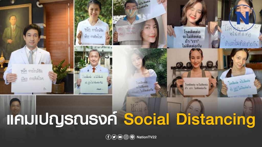 ส.ส.รัฐบาล-ฝ่ายค้าน ผุดแคมเปญรณรงค์ Social Distancing ส.ส.รัฐบาล-ฝ่ายค้าน ผุดแคมเปญรณรงค์ Social Distancing