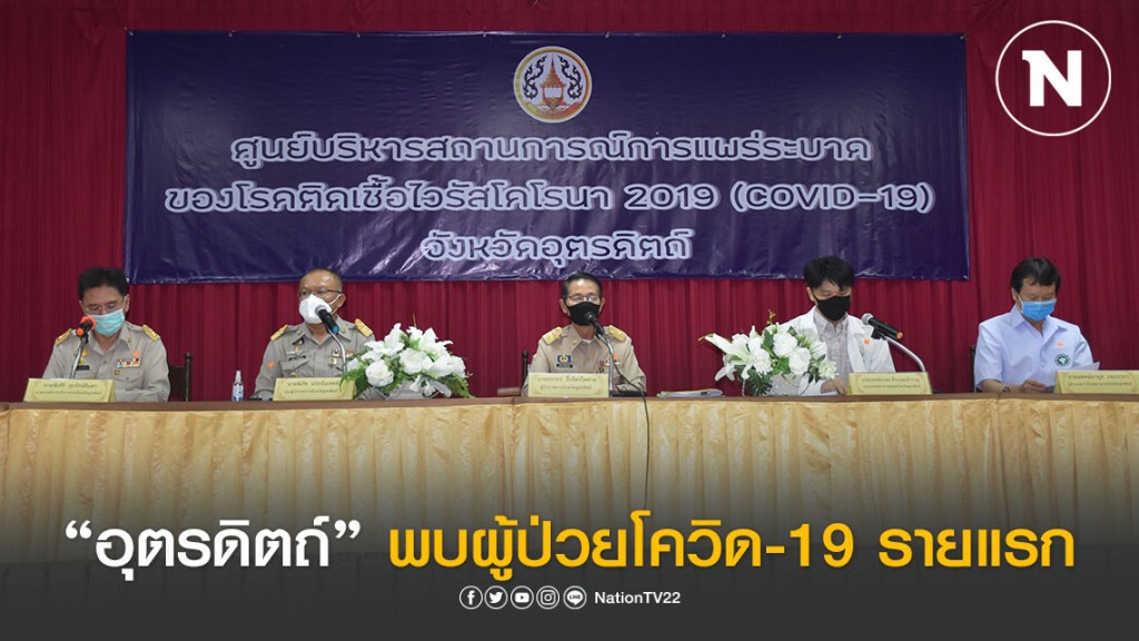 "อุตรดิตถ์" ตรวจพบผู้ป่วย "โควิด-19" รายแรก