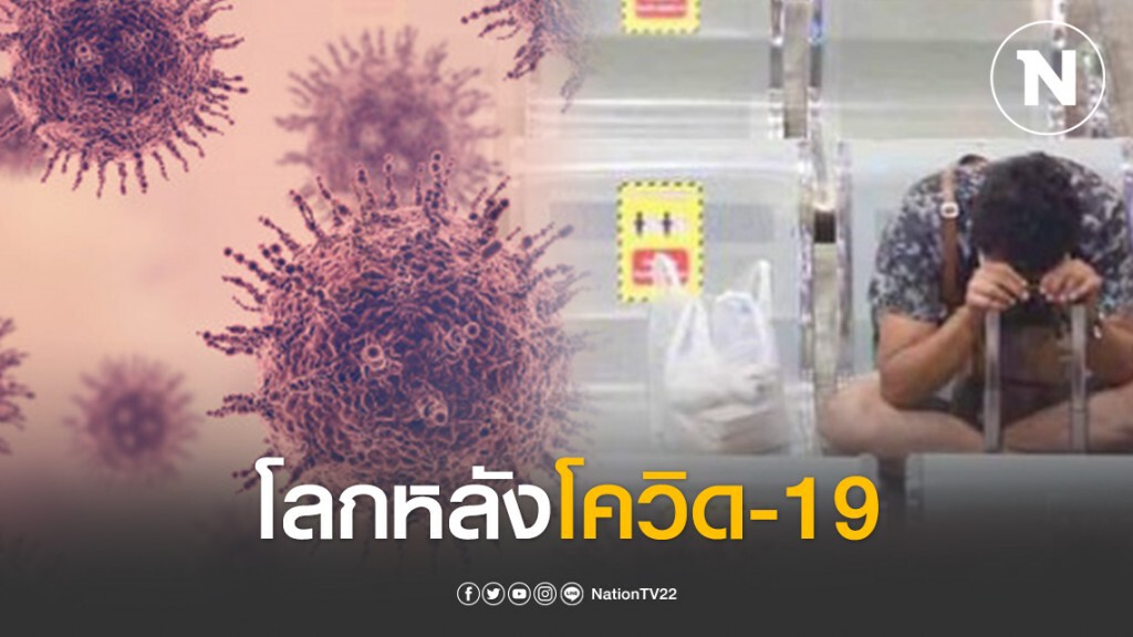 โลกหลังโควิด-19 โลกหลังโควิด-19