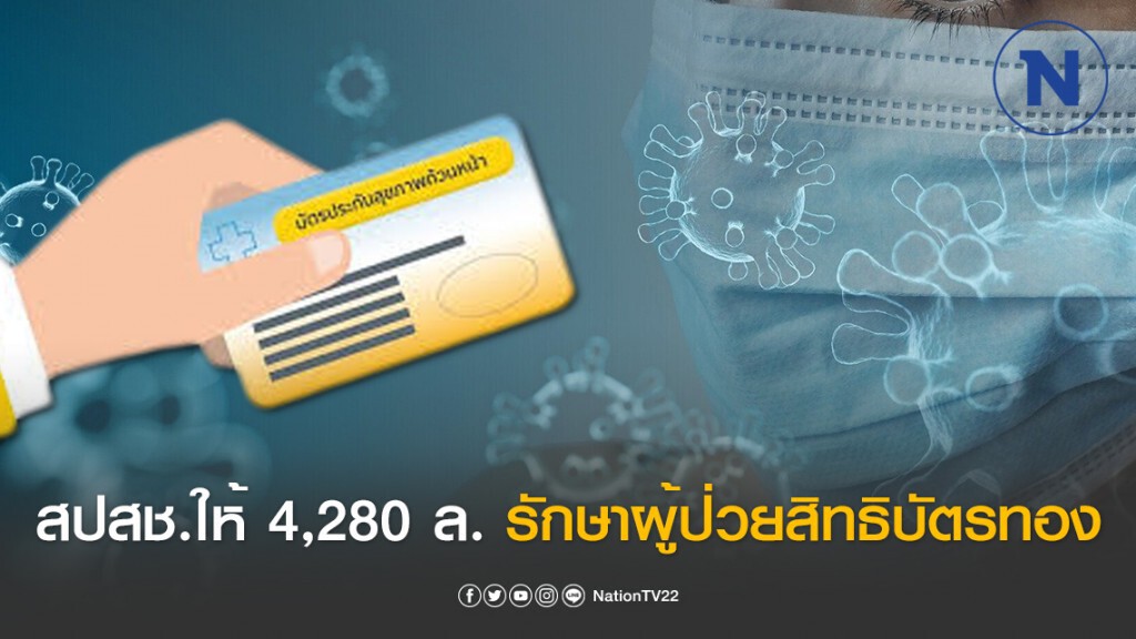 สปสช.จัดงบ 4,280 ล้าน ให้ รพ.เป็นค่ารักษาผู้ป่วยโควิด-19 สิทธิบัตรทอง