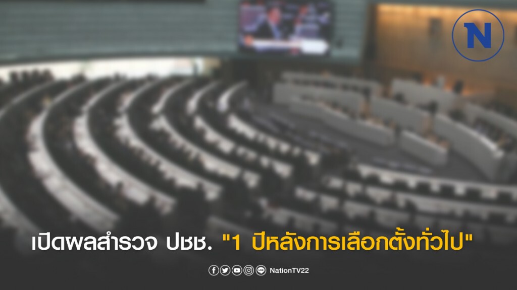 โพล ปชช. เปิดผลสำรวจ "1 ปีหลังการเลือกตั้งทั่วไป"