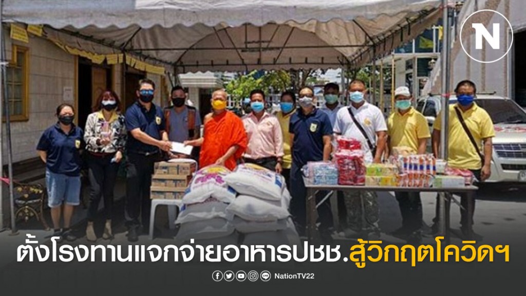 คนไทยไม่ทิ้งกัน เจ้าอาวาสวัดสะพาน เขตคลองเตย แจกอาหารปชช.