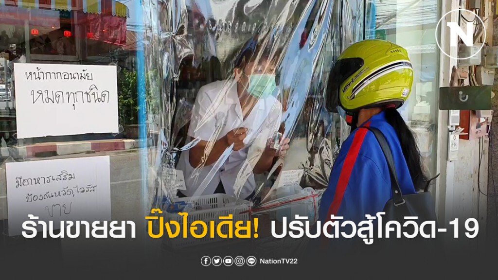 ร้านขายยาโคราช ปิ๊งไอเดีย! ปรับตัวสู้โควิด-19 ปรับรูปแบบการขาย