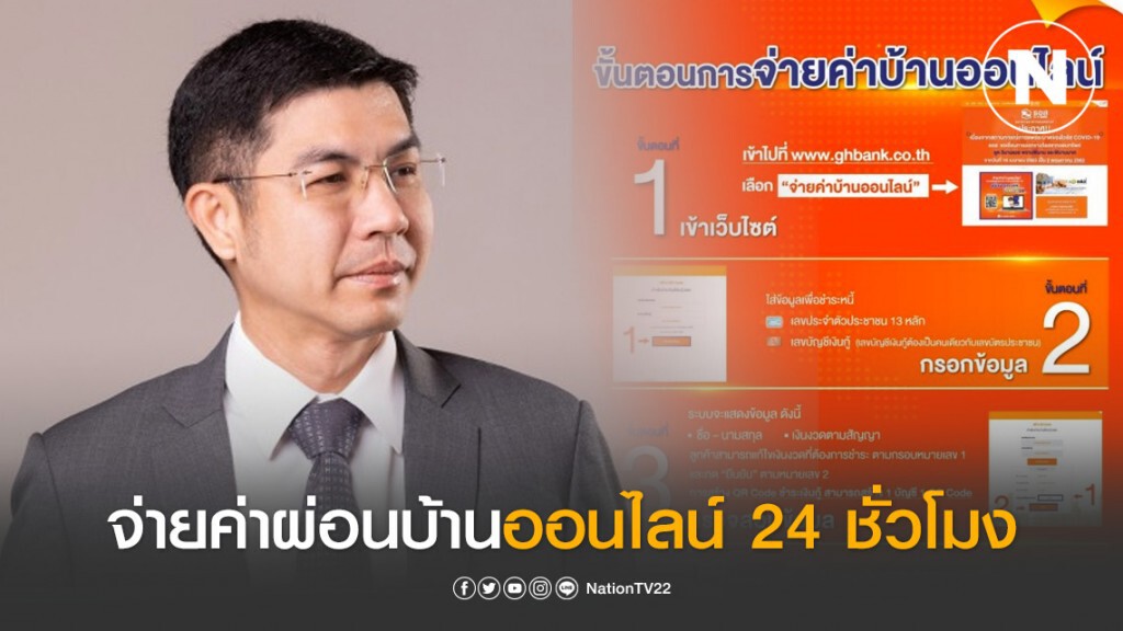 ธอส.เพิ่มช่องทางให้ลูกค้าจ่ายค่าผ่อนบ้านออนไลน์ 24 ชั่วโมง