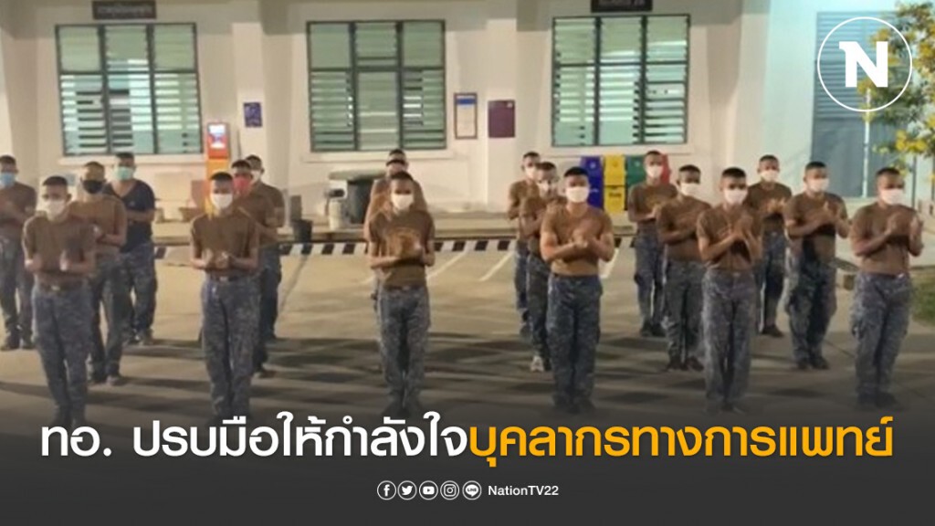 ทอ. ปรบมือให้กำลังใจบุคลากรทางการแพทย์
