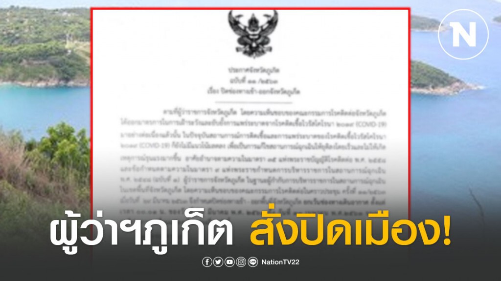 ด่วน! ผู้ว่าฯภูเก็ต สั่งปิดช่องทางเข้า-ออกพื้นที่จังหวัด เริ่มเที่ยงคืนนี้