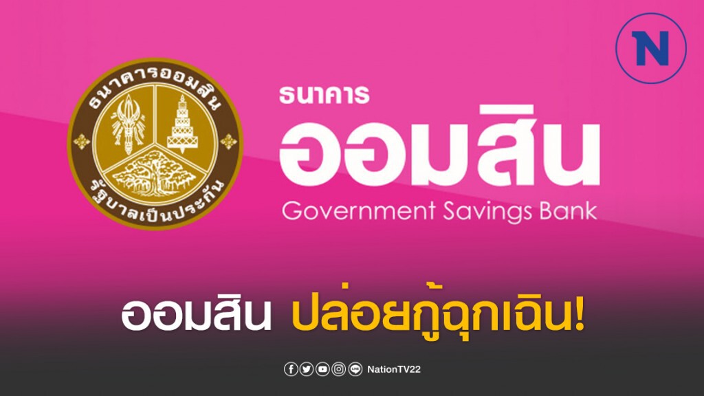 ออมสินปล่อยกู้ฉุกเฉิน เริ่มลงทะเบียน 1 เม.ย.นี้ ผ่านเว็บไซต์เท่านั้น