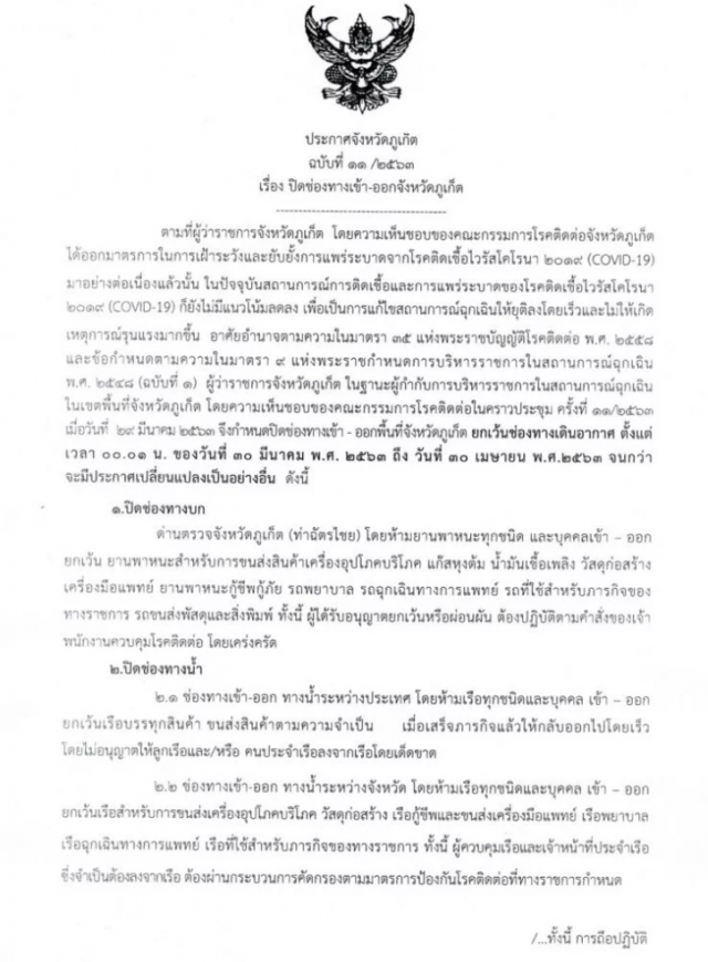 ด่วน! ผู้ว่าฯภูเก็ต สั่งปิดช่องทางเข้า-ออกพื้นที่จังหวัด เริ่มเที่ยงคืนนี้