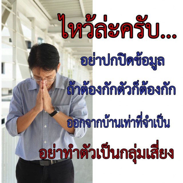 หมอไหว้ล่ะครับ!! หมอขอร้อง อย่าปกปิดข้อมูล กักตัวก็ต้องกัก