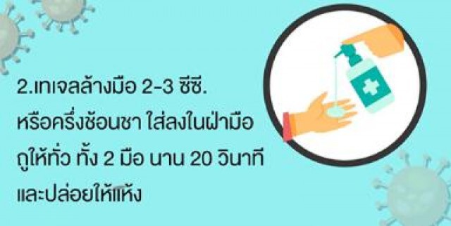 การใช้เจลล้างมือ