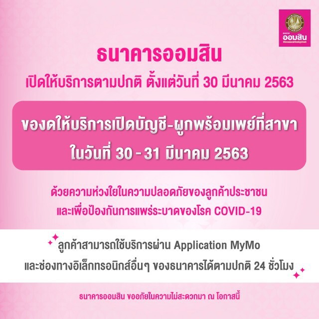 ออมสิน เปิดบริการตามปกติ 30 มี.ค.63