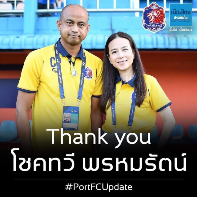 สารจาก "มาดามแป้ง" ถึง "โค้ชโชคทวี" เเละเเฟนบอลการทีมท่าเรือ