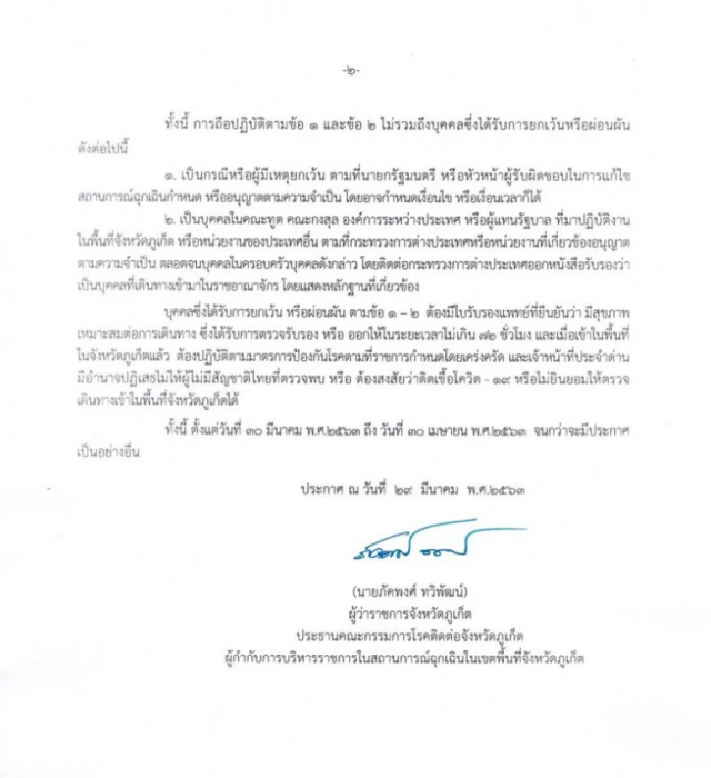 ด่วน! ผู้ว่าฯภูเก็ต สั่งปิดช่องทางเข้า-ออกพื้นที่จังหวัด เริ่มเที่ยงคืนนี้