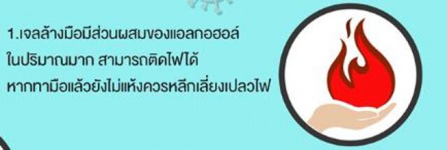 การใช้เจลล้างมือ