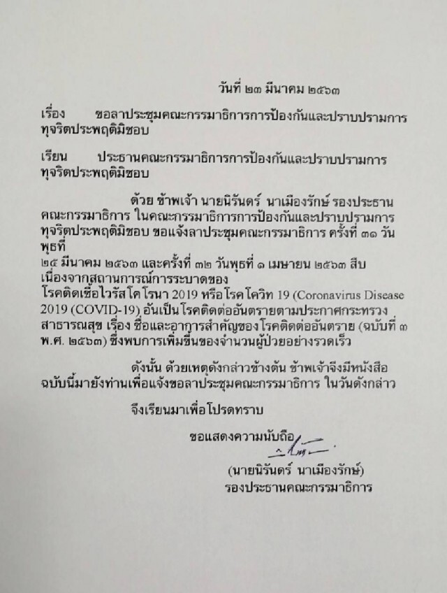 "เสรีพิศุทธ์" ดื้อรั้น เรียกถก กมธ.ป.ป.ช. ไม่หวั่นโควิด-19 ระบาดต่อเนื่อง