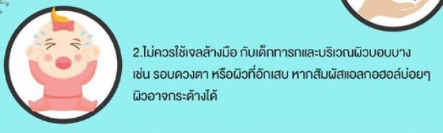 การใช้เจลล้างมือ