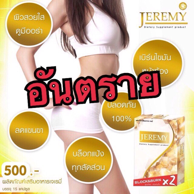 อย.สั่งฟัน Jeremy Slim อ้างใช้เลข อย.ที่ยกเลิกแล้วขายผ่านสื่อ
