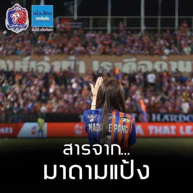 สารจาก "มาดามแป้ง" ถึง "โค้ชโชคทวี" เเละเเฟนบอลการทีมท่าเรือ