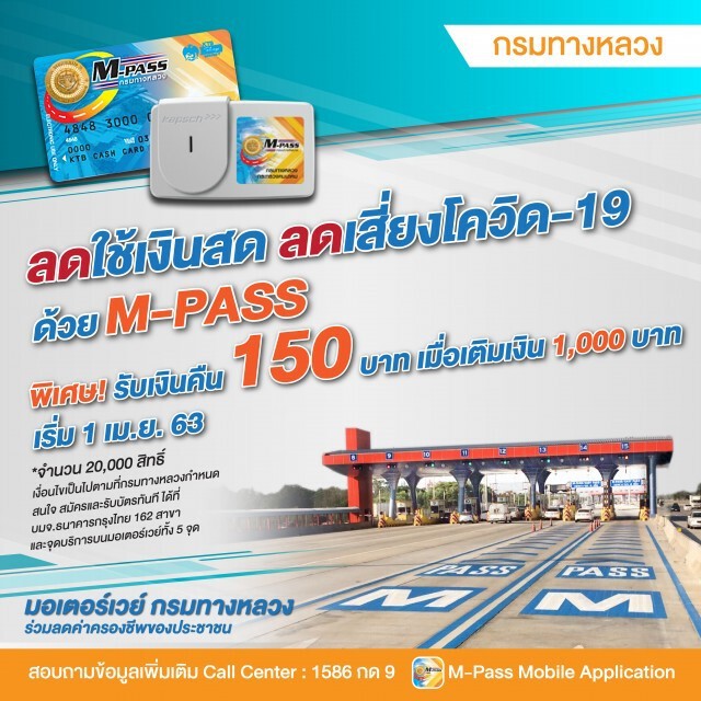 มอเตอร์เวย์อัดโปรฯ 'ลดเสี่ยง เลี่ยงเงินสด' เติมเงิน  M-Pass 1,000 บาท คืนเงิน 150 บาท