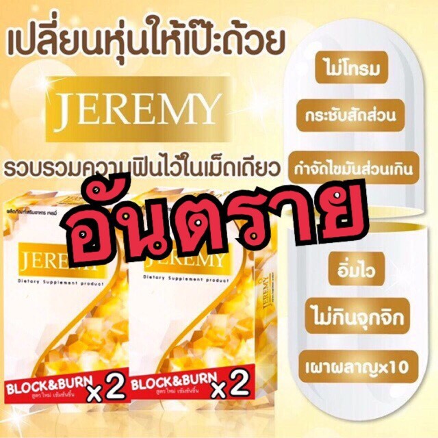 อย.สั่งฟัน Jeremy Slim อ้างใช้เลข อย.ที่ยกเลิกแล้วขายผ่านสื่อ