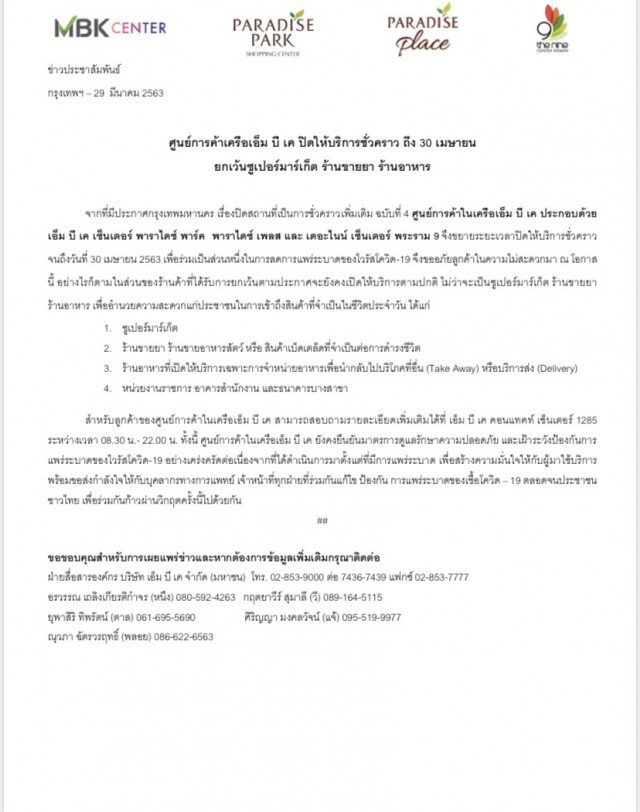 เครือเอ็ม บี เค ประกาศ!! ปิดให้บริการชั่วคราวถึง 30 เม.ย. เว้นซูเปอร์มาร์เก็ต