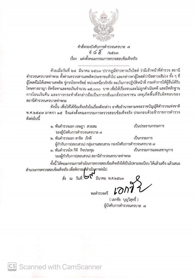 สั่ง 4 ตร. สน.ท่าพระ เข้ากรุ เหตุตั้งด่าน-ยัดข้อหา