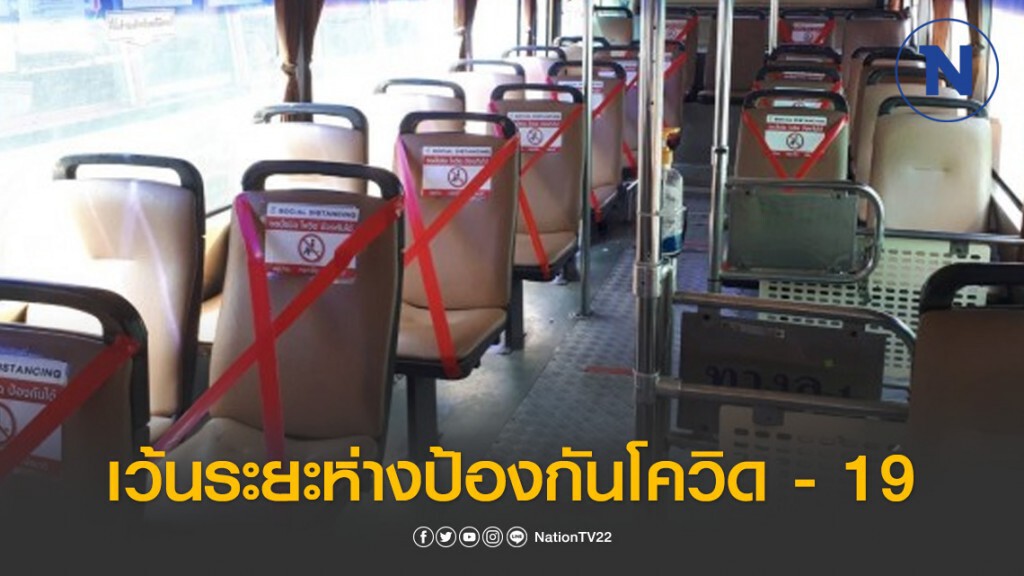 ขสมก.เพิ่มมาตรการเว้นระยะห่างป้องกันโควิด - 19